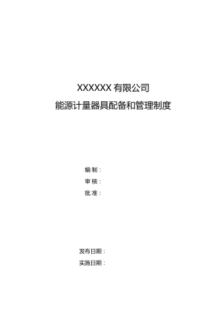 能源计量器具配备和管理制度