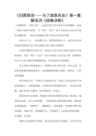 《扫黑除恶——为了国泰民安》第一集