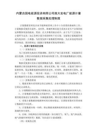 能源计量数据采集、处理、统计分析和应用制度