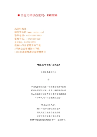 《投名状》市场推广招商策划
