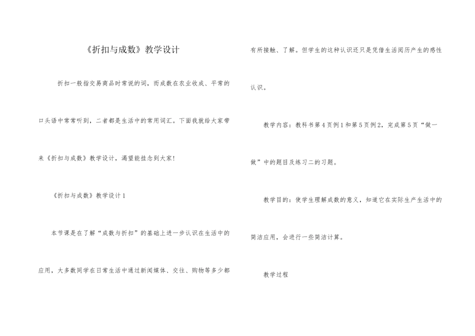 《折扣与成数》教学设计_第1页