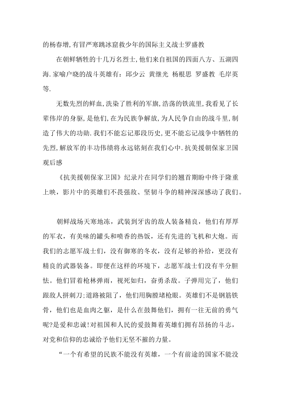 《抗美援朝保家卫国》纪录片观后感800字左右_第2页