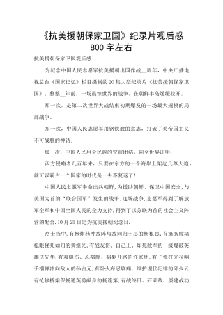 《抗美援朝保家卫国》纪录片观后感800字左右