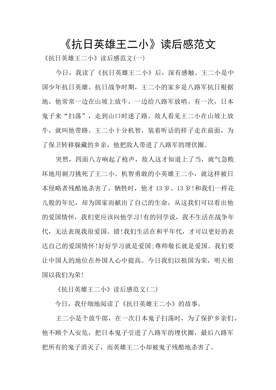 《抗日英雄王二小》读后感范文_第1页
