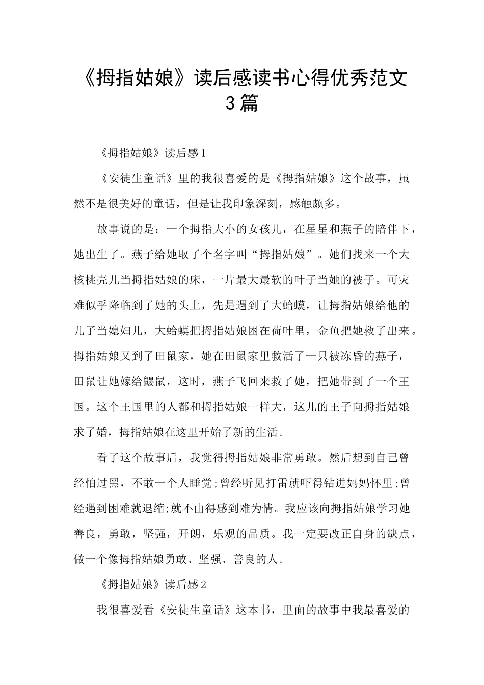 《拇指姑娘》读后感读书心得优秀范文3篇_第1页