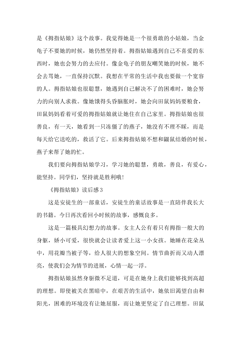 《拇指姑娘》读后感读书心得优秀范文3篇_第2页
