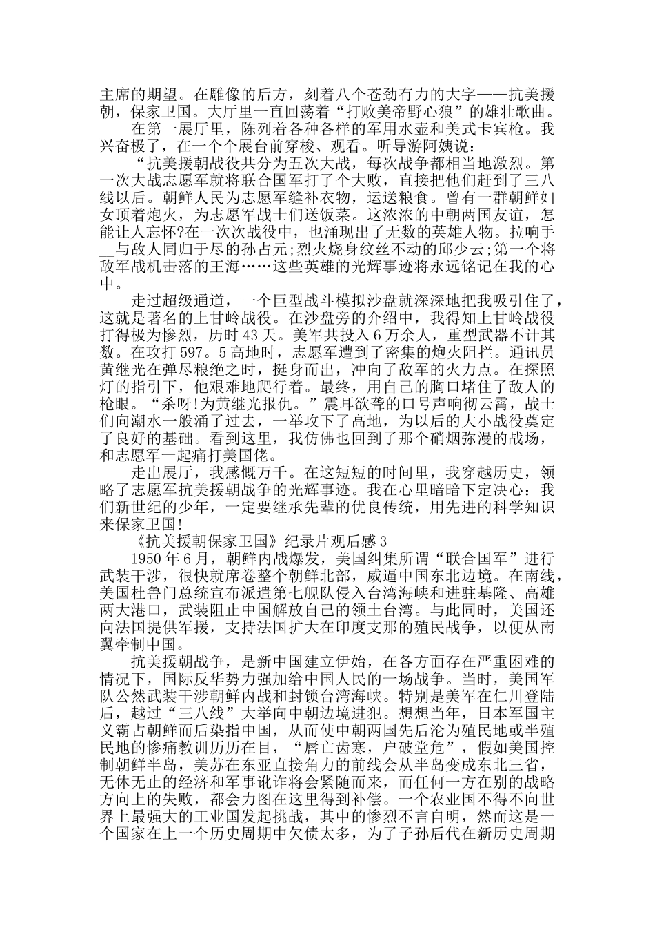 《抗美援朝保家卫国》纪录片观后感作文5篇_第2页