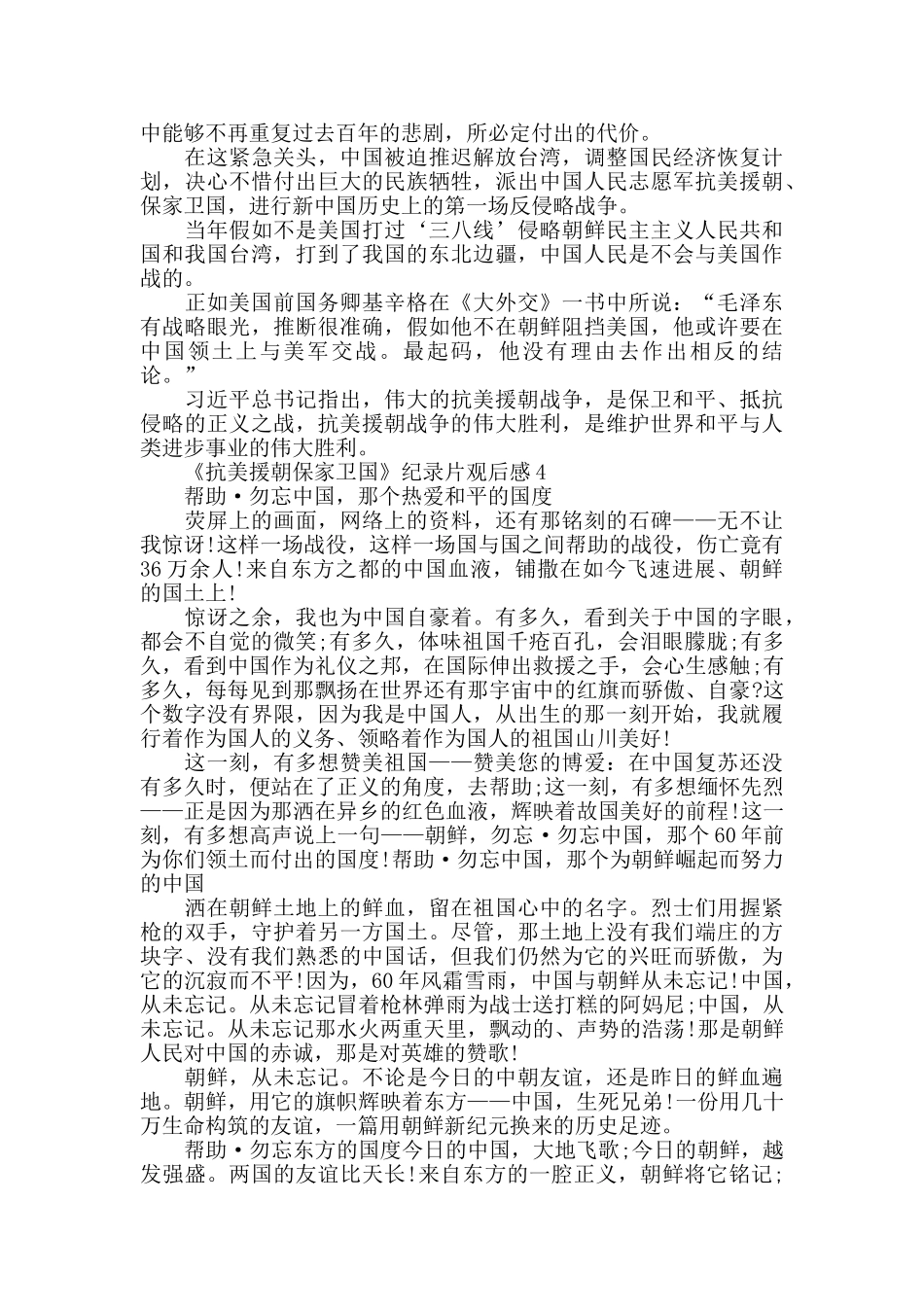 《抗美援朝保家卫国》纪录片观后感作文5篇_第3页
