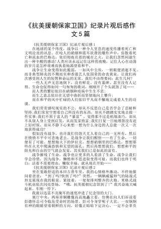 《抗美援朝保家卫国》纪录片观后感作文5篇