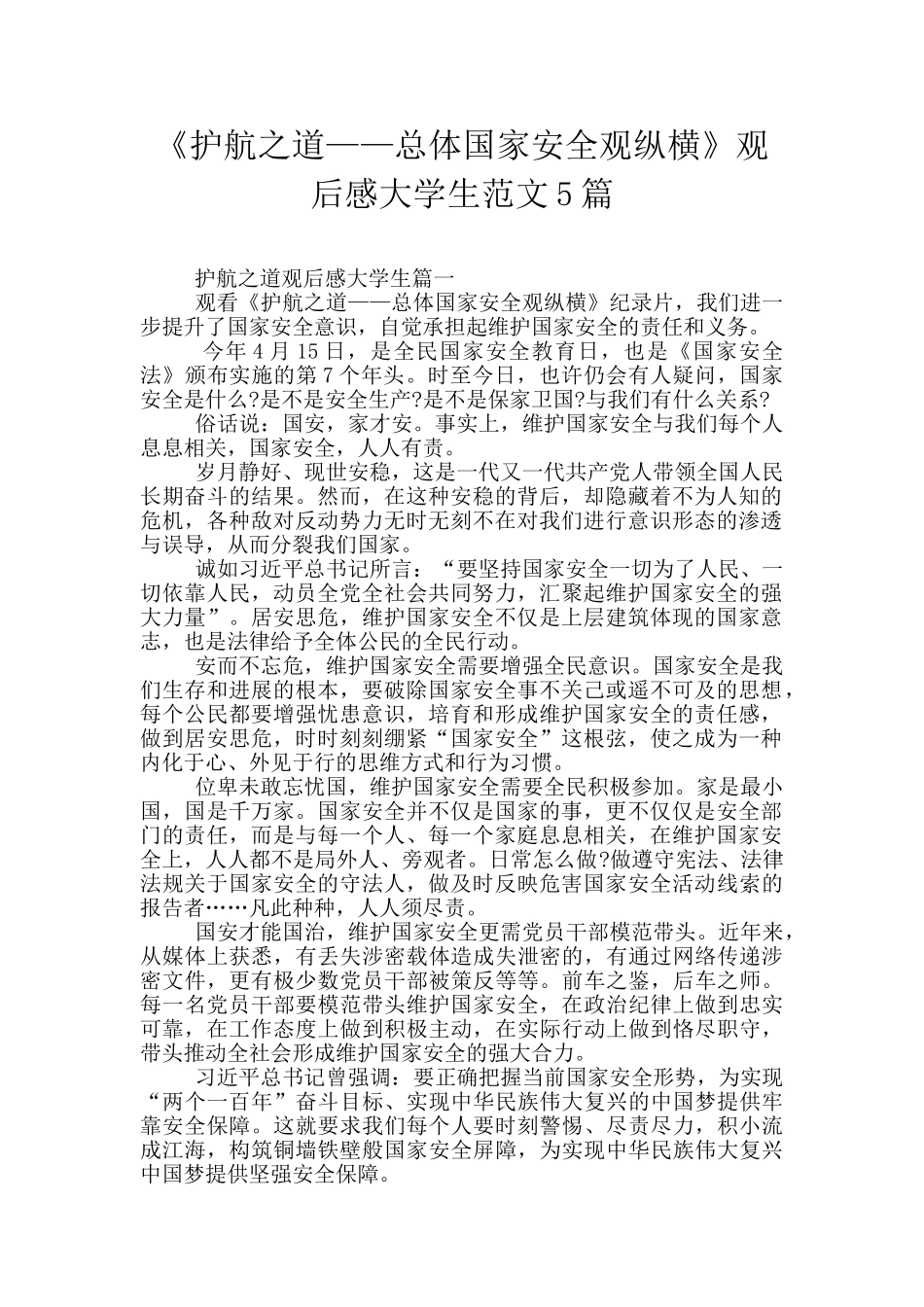 《护航之道——总体国家安全观纵横》观后感大学生范文5篇_第1页