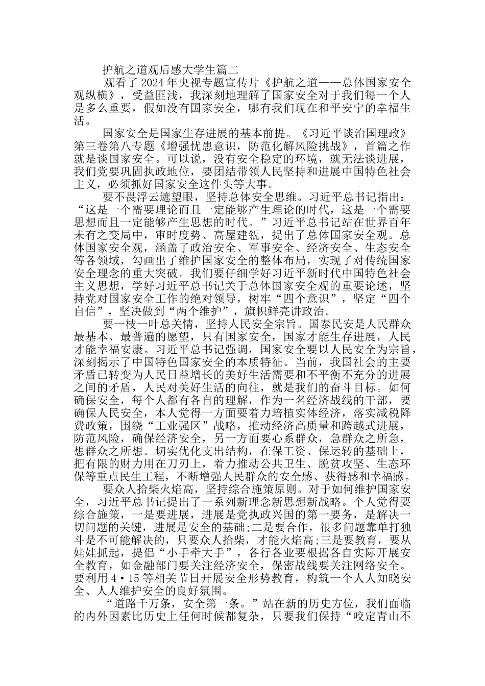 《护航之道——总体国家安全观纵横》观后感大学生范文5篇_第2页
