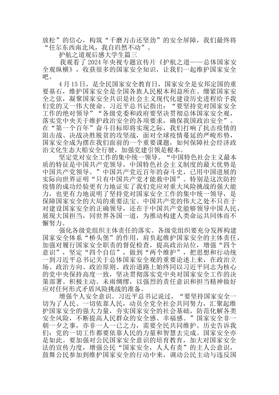 《护航之道——总体国家安全观纵横》观后感大学生范文5篇_第3页