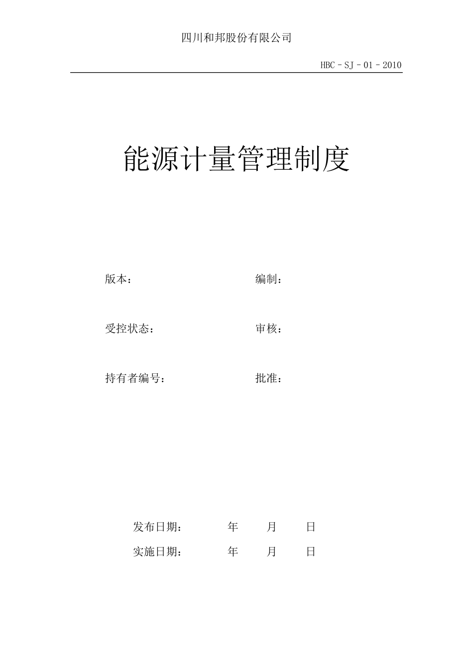能源计量管理制度(修改版)_第1页