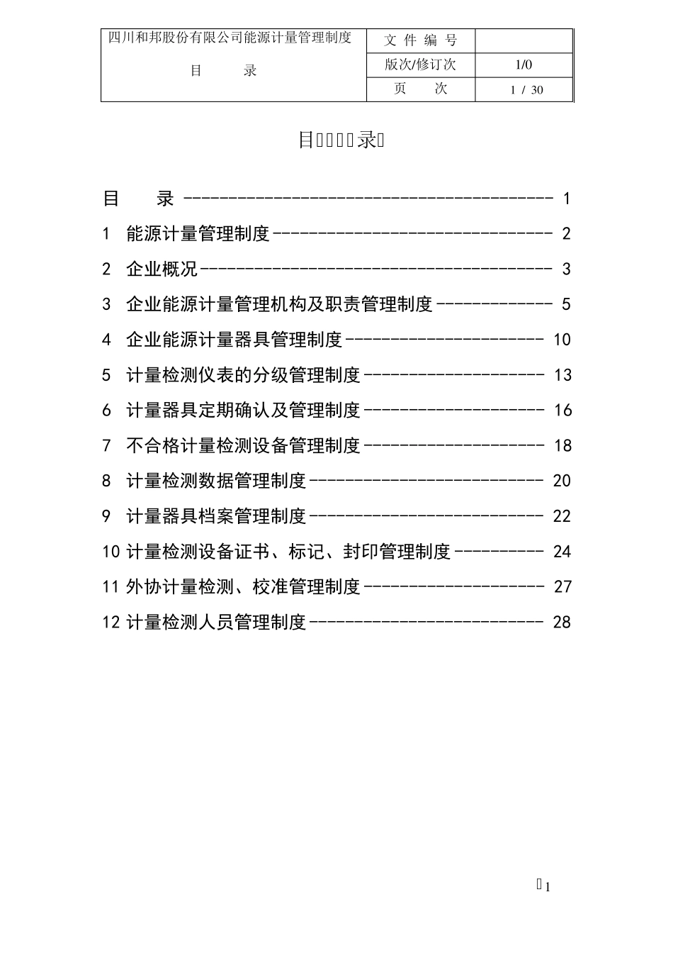 能源计量管理制度(修改版)_第2页