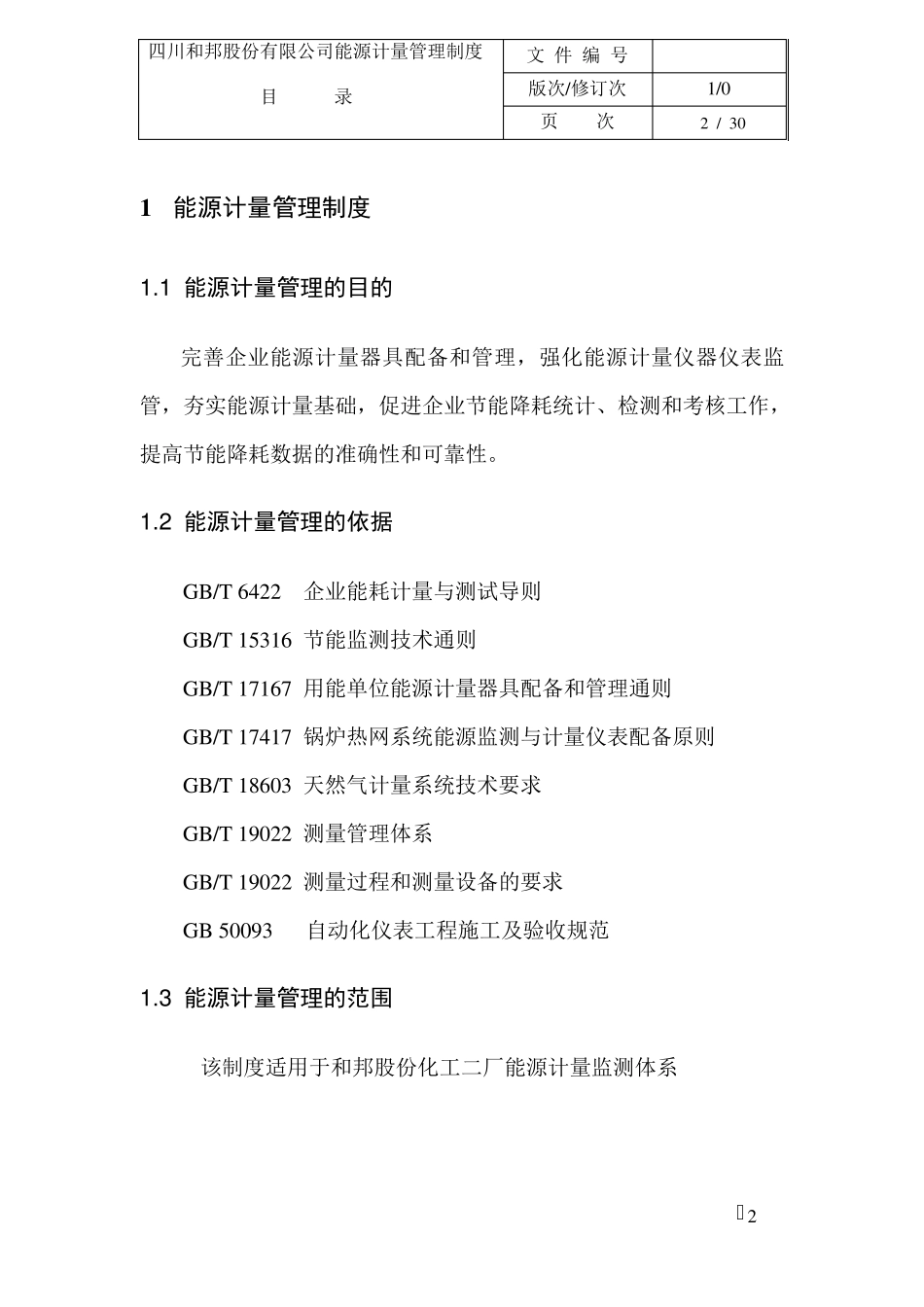 能源计量管理制度(修改版)_第3页