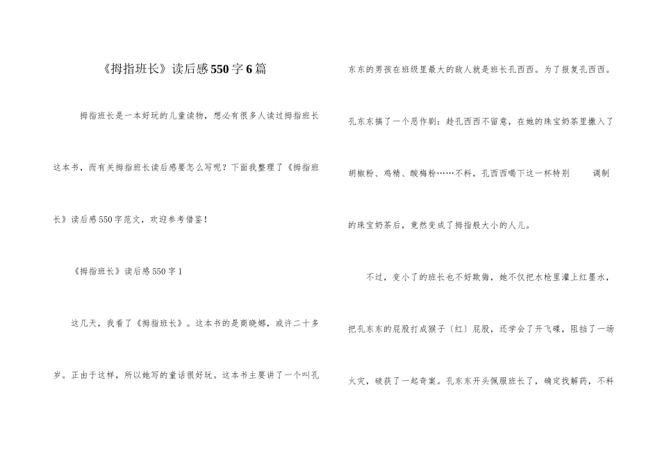 《拇指班长》读后感550字6篇_第1页