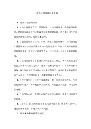 能源计量管理制度汇编