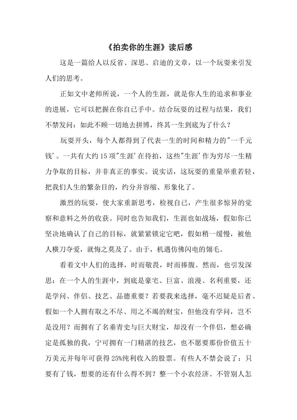 《拍卖你的生涯》读后感_第1页