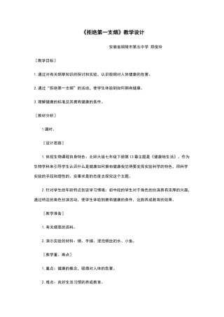 《拒绝第一支烟》教学设计