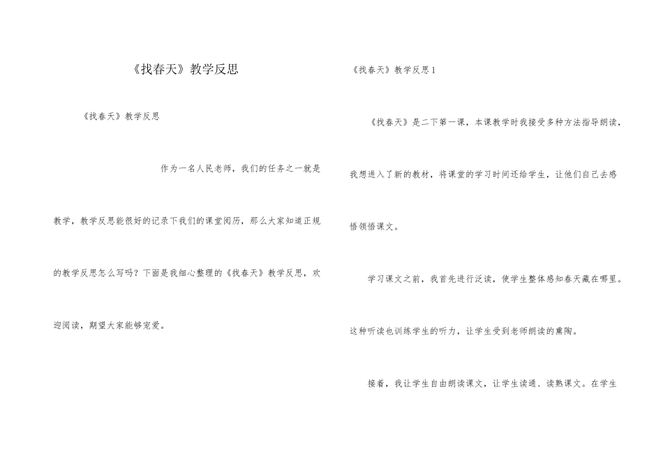 《找春天》教学反思_第1页
