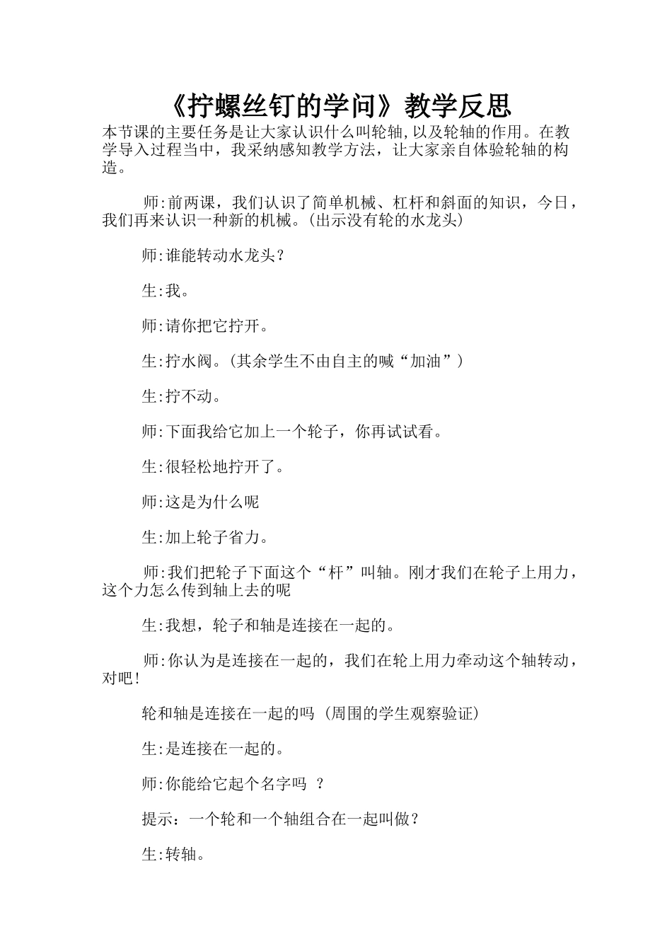 《拧螺丝钉的学问》教学反思_第1页