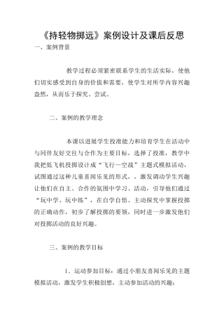 《持轻物掷远》案例设计及课后反思