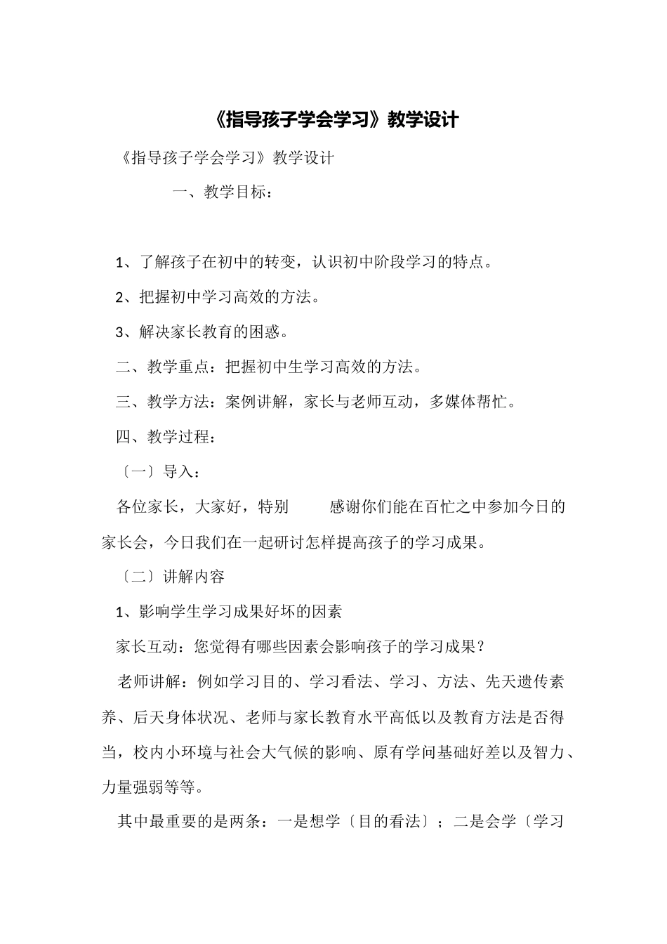 《指导孩子学会学习》教学设计_第1页