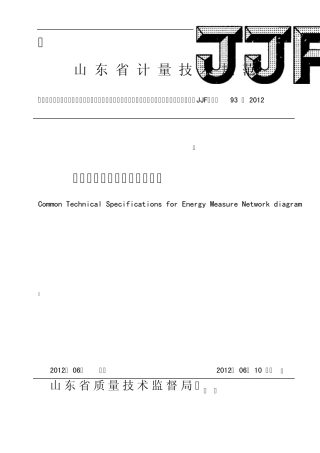 能源计量网络图通用技术规范(发布实施)