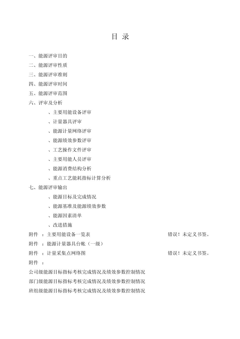 能源评审报告(矿山分厂)_第1页