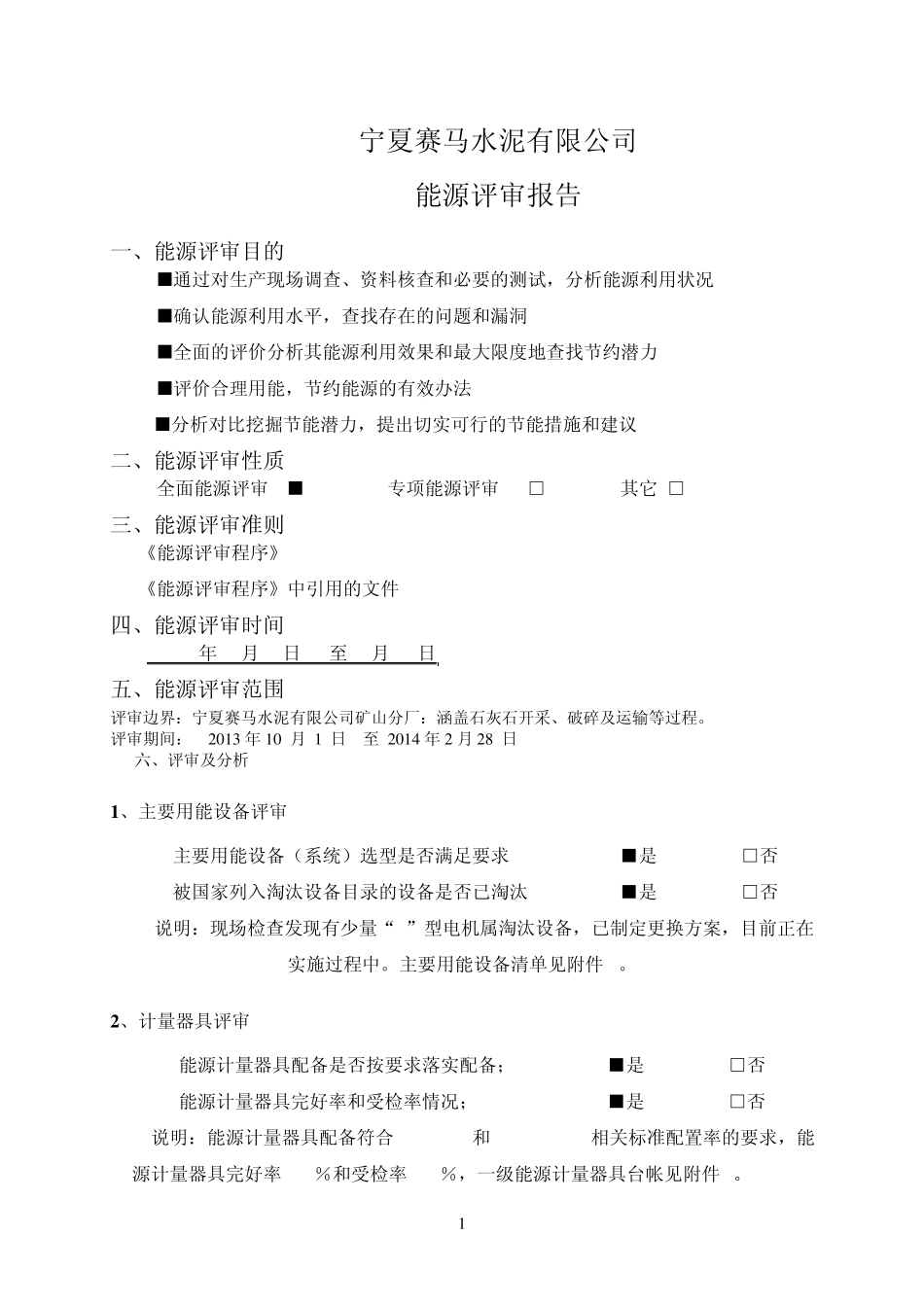 能源评审报告(矿山分厂)_第2页