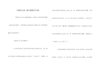 《捉妖记2》观后感影评五篇