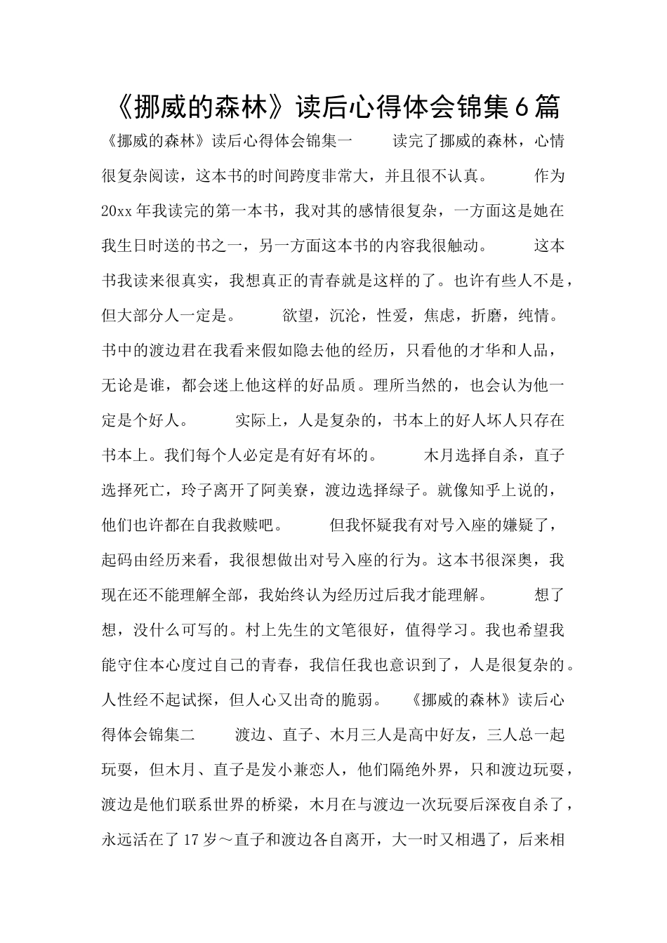 《挪威的森林》读后心得体会锦集6篇_第1页