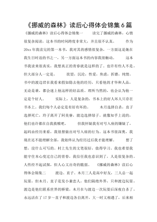 《挪威的森林》读后心得体会锦集6篇