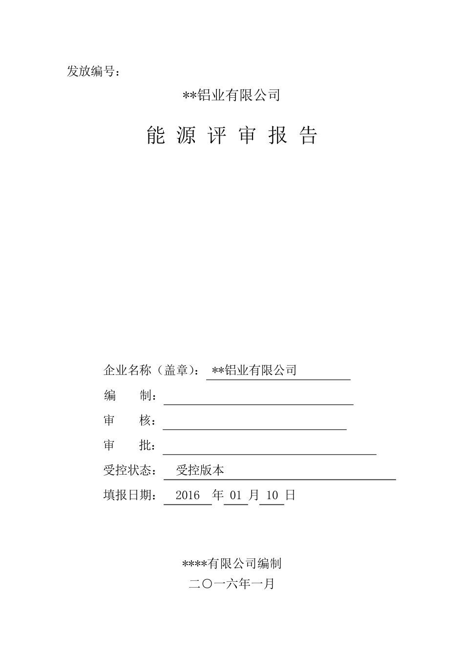 能源评审报告_第1页