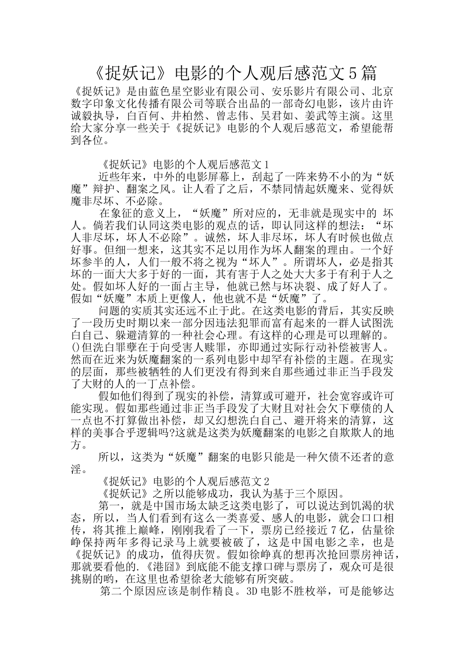 《捉妖记》电影的个人观后感范文5篇_第1页