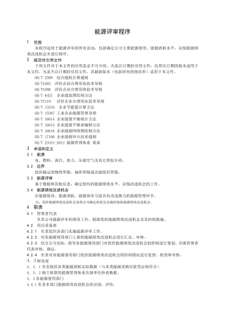 能源评审程序