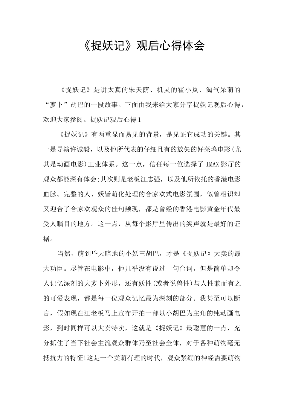 《捉妖记》观后心得体会_第1页