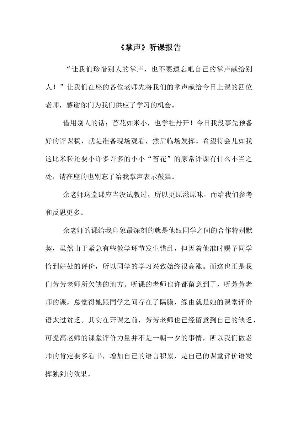 《掌声》听课报告_第1页