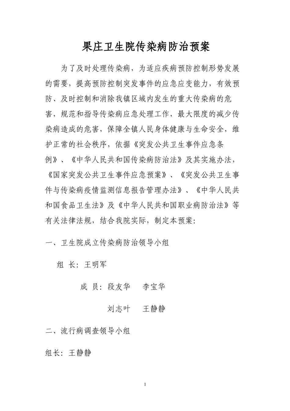 乡镇卫生院传染病防治预案_第1页