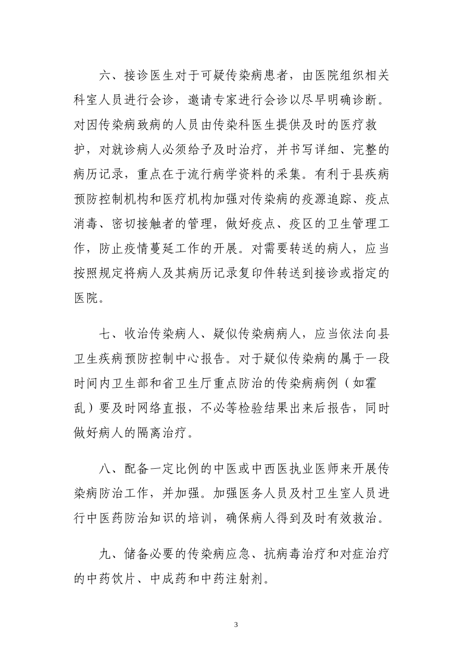 乡镇卫生院传染病防治预案_第3页