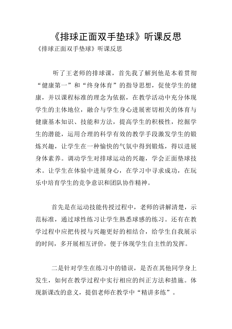 《排球正面双手垫球》听课反思_第1页