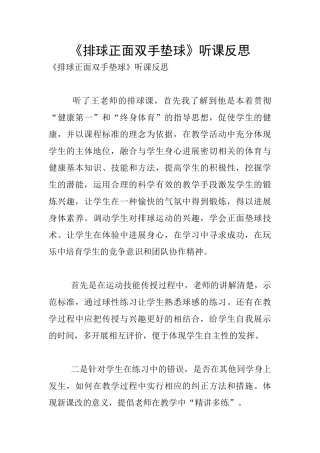 《排球正面双手垫球》听课反思