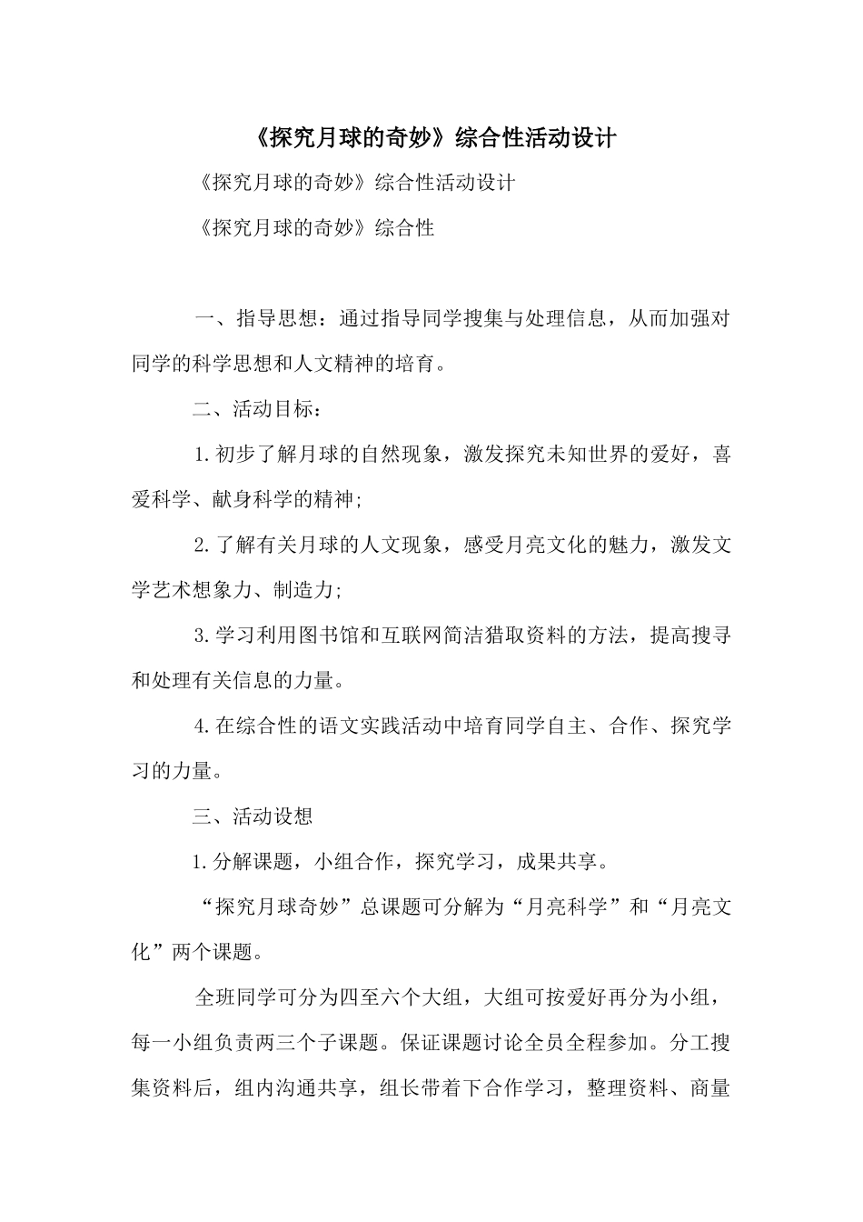 《探索月球的奥秘》综合性活动设计_第1页