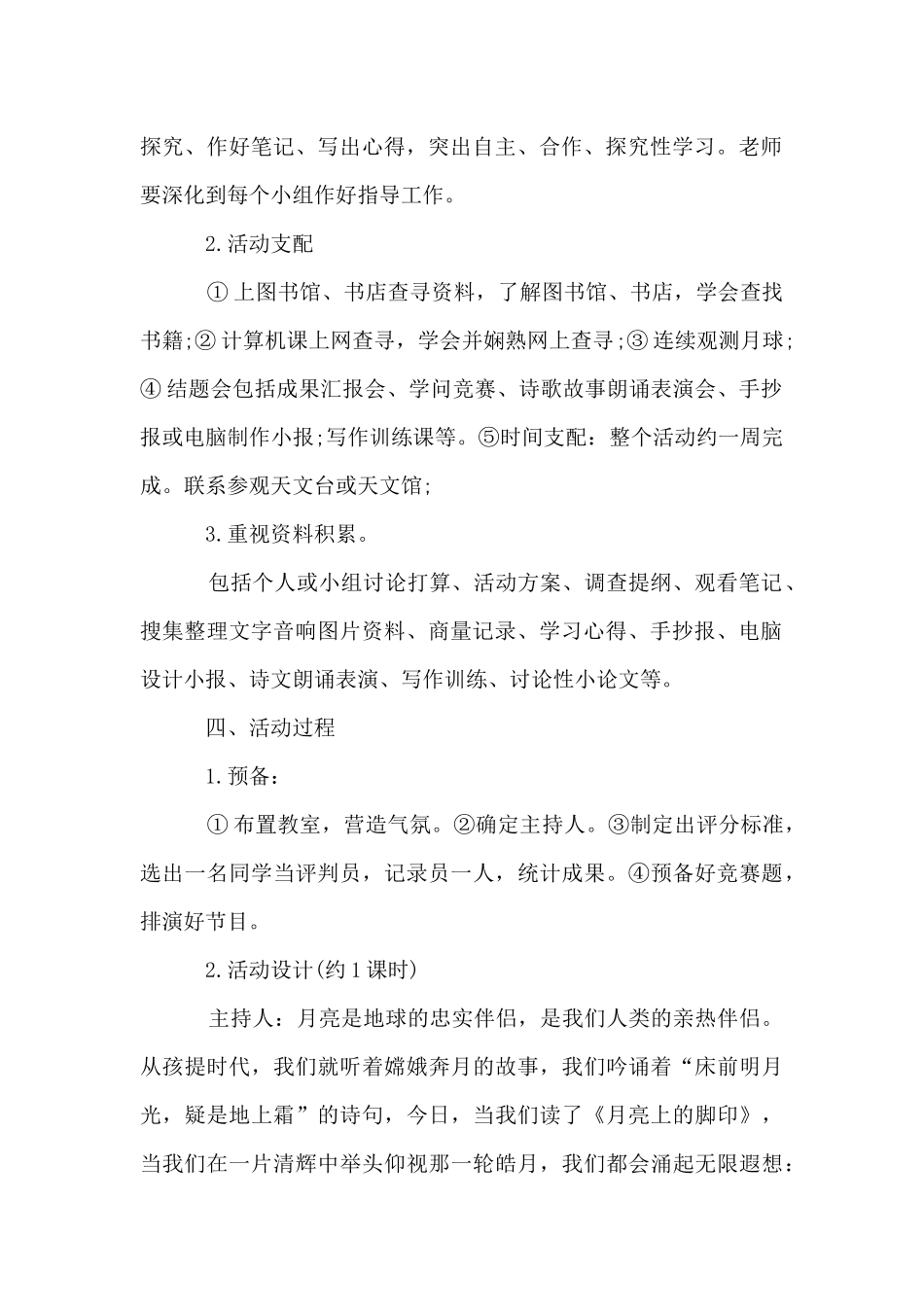 《探索月球的奥秘》综合性活动设计_第2页