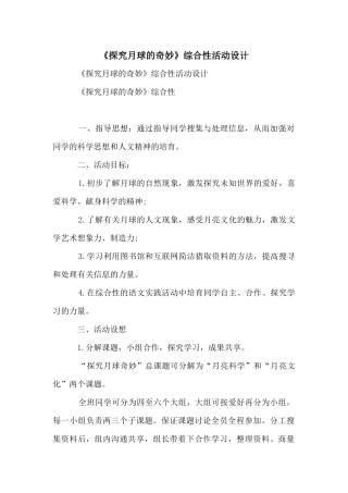《探索月球的奥秘》综合性活动设计