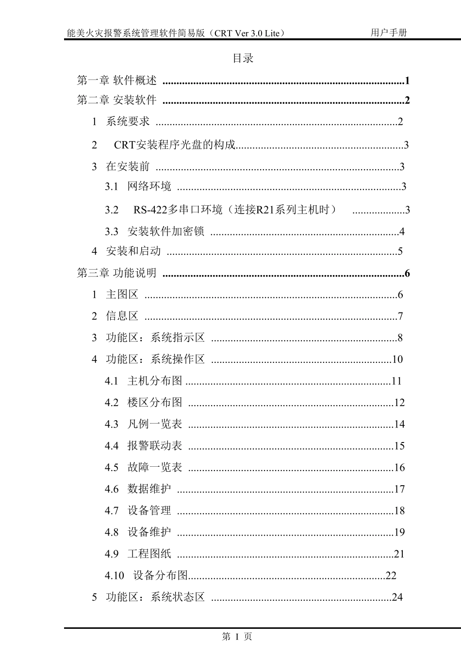 能美火灾报警系统管理软件CRT简易版用户手册_第3页