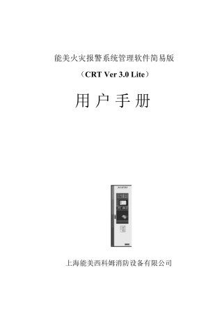 能美火灾报警系统管理软件CRT简易版用户手册