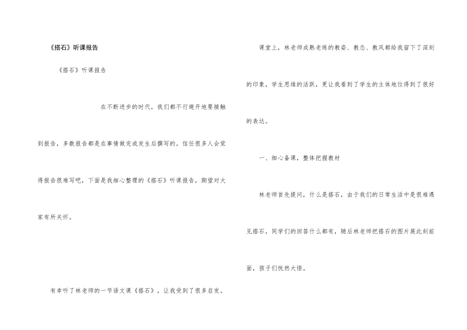 《搭石》听课报告_第1页