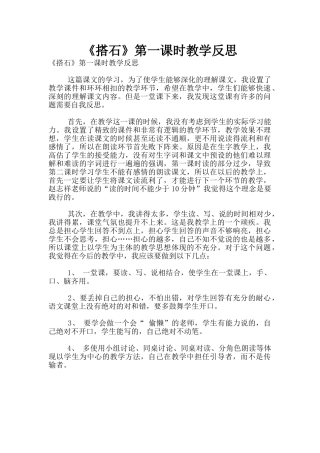 《搭石》第一课时教学反思