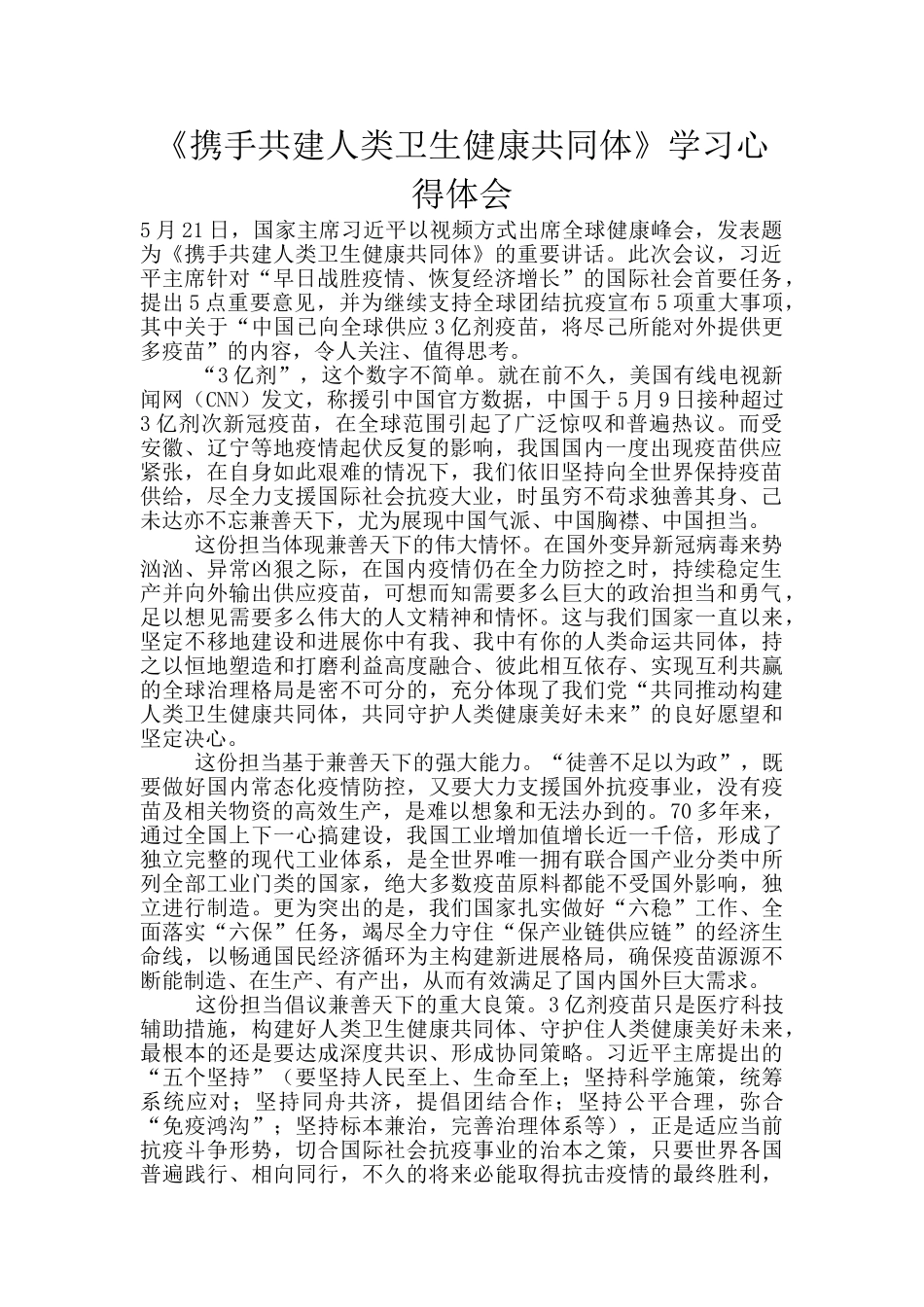 《携手共建人类卫生健康共同体》学习心得体会_第1页